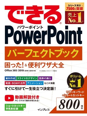 cover image of できるPowerPoint パーフェクトブック 困った!＆便利ワザ大全 Office 365/2019/2016/2013 対応